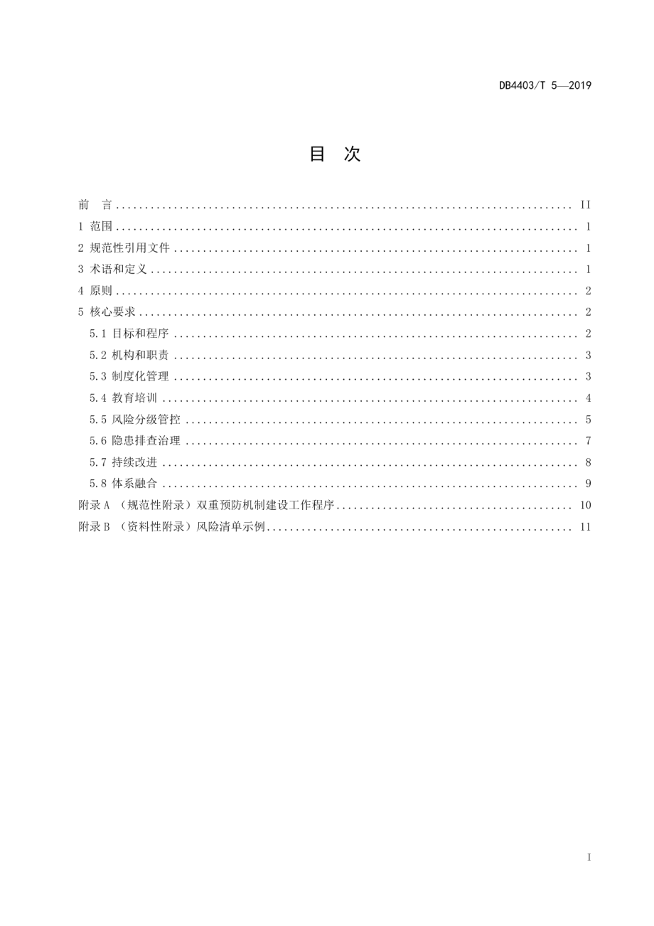 DB4403T 5-2019企业安全风险分级管控和隐患排查治理双重预防机制建设通则.pdf_第3页