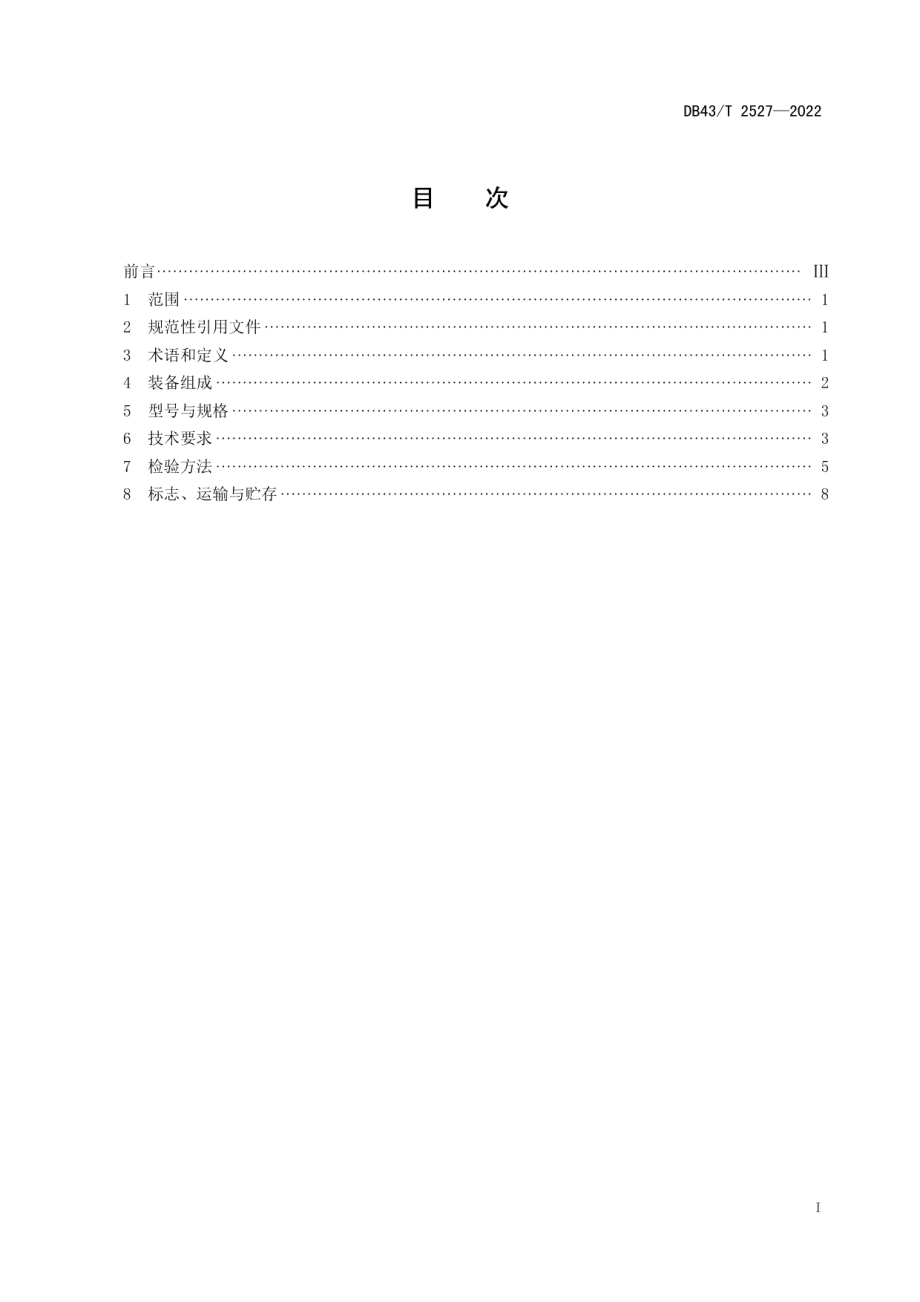 DB43T 2527-2022废铅蓄电池破碎分选及湿法预处理装备技术要求.pdf_第2页