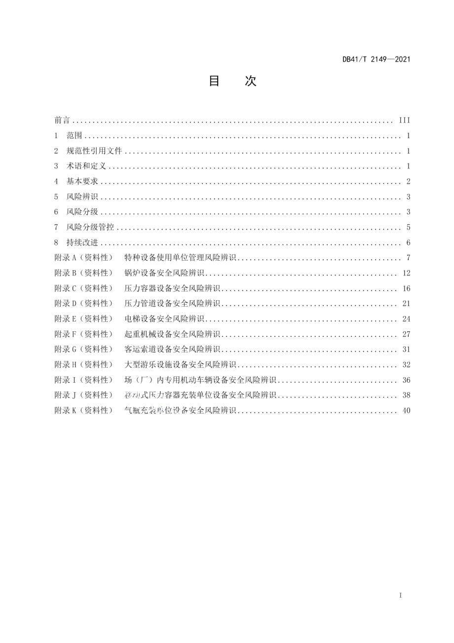 DB41T 2149-2021特种设备安全风险辨识分级管控规范.pdf_第3页