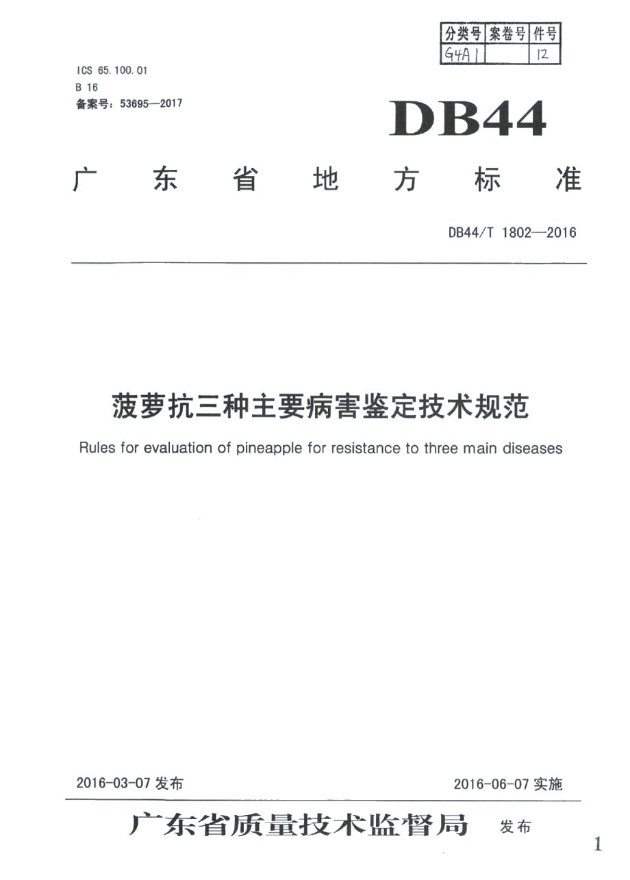 DB44T 1802-2016菠萝抗三种主要病害鉴定技术规范.pdf_第1页