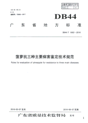 DB44T 1802-2016菠萝抗三种主要病害鉴定技术规范.pdf