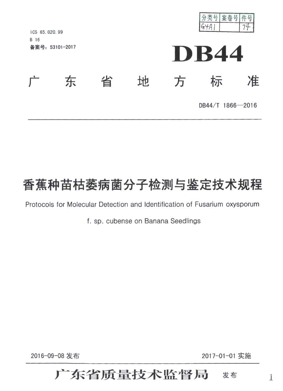 DB44T 1866-2016香蕉种苗枯萎病菌分子检测与鉴定技术规程.pdf_第1页