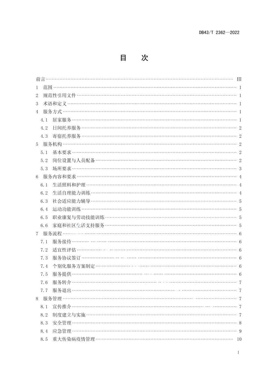 DB43T 2362-2022残疾人托养服务规范.pdf_第3页