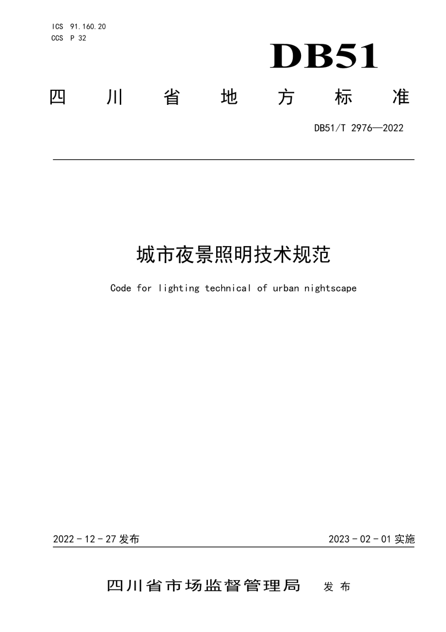 DB51T 2976-2022城市夜景照明技术规范.pdf_第1页