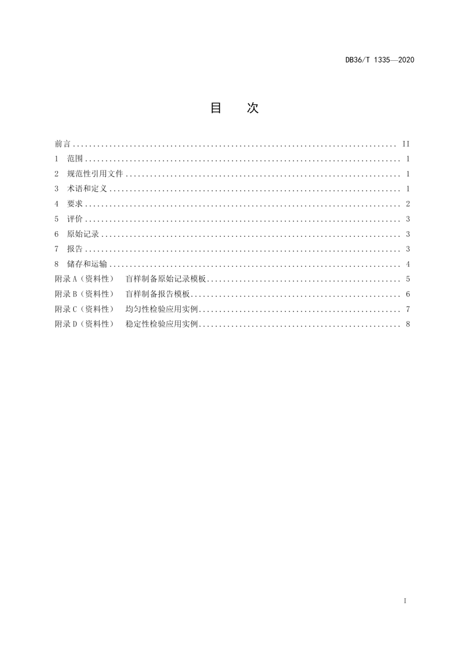 DB36T 1335-2020食品快速检测盲样制备通用技术规范.pdf_第3页