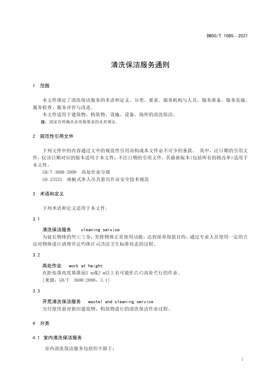 DB50T 1085-2021清洗保洁服务通则.pdf_第3页