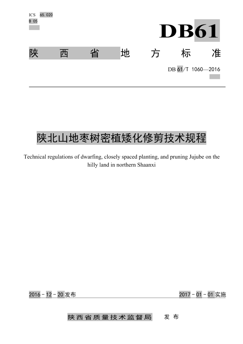 DB61T 1060-2016陕北山地枣树密植矮化修剪技术规程.pdf_第1页