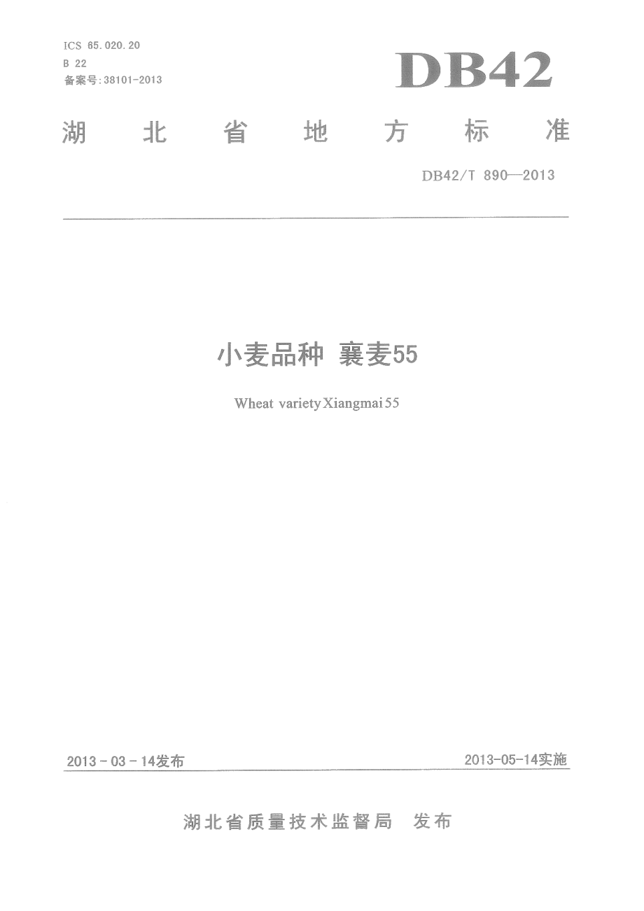 DB42T 890-2013小麦品种 襄麦55.pdf_第1页