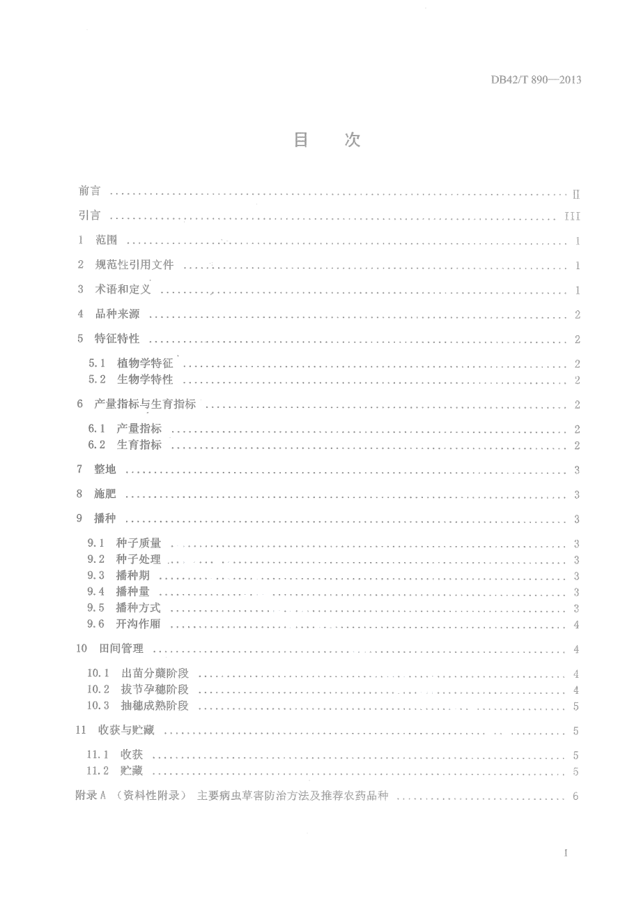 DB42T 890-2013小麦品种 襄麦55.pdf_第3页