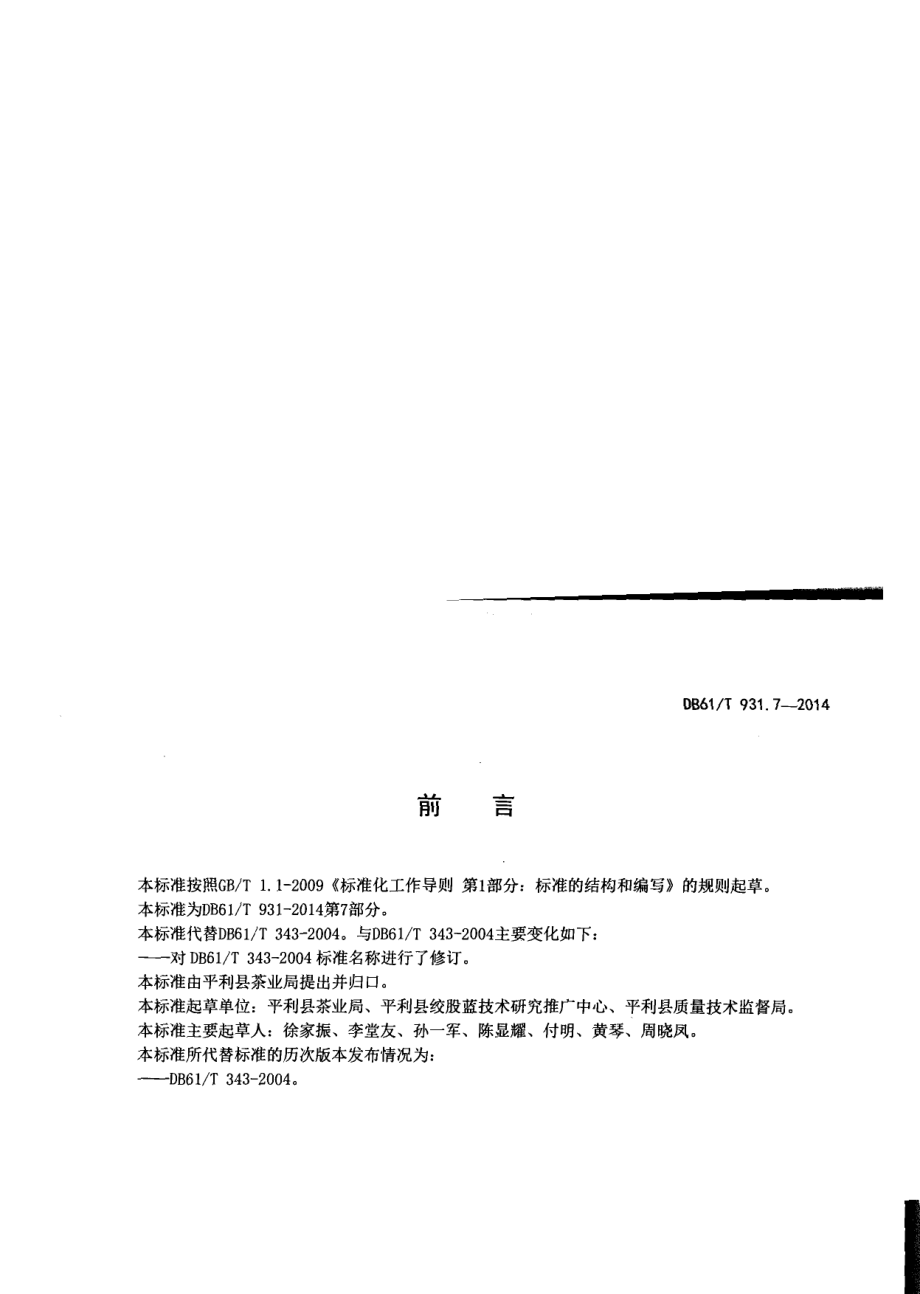 DB61T 931.7-2014绞股蓝茶.pdf_第2页