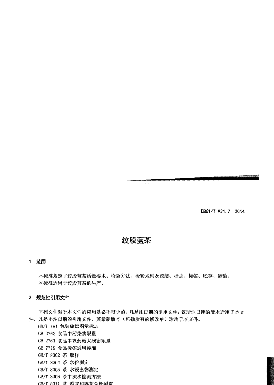 DB61T 931.7-2014绞股蓝茶.pdf_第3页