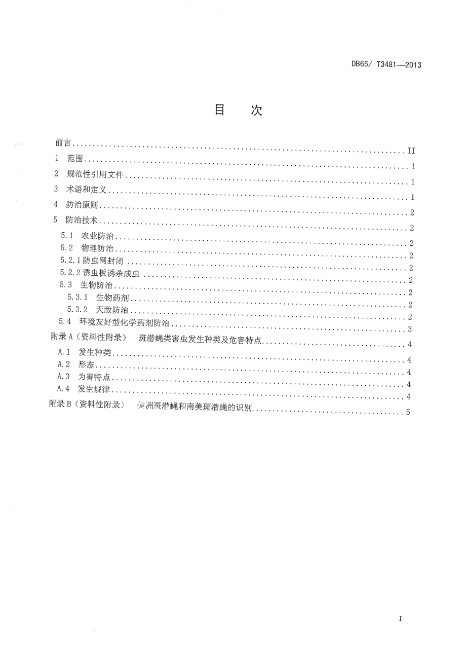 DB65T 3481-2013设施蔬菜斑潜蝇类害虫无害化防治技术规程.pdf_第2页