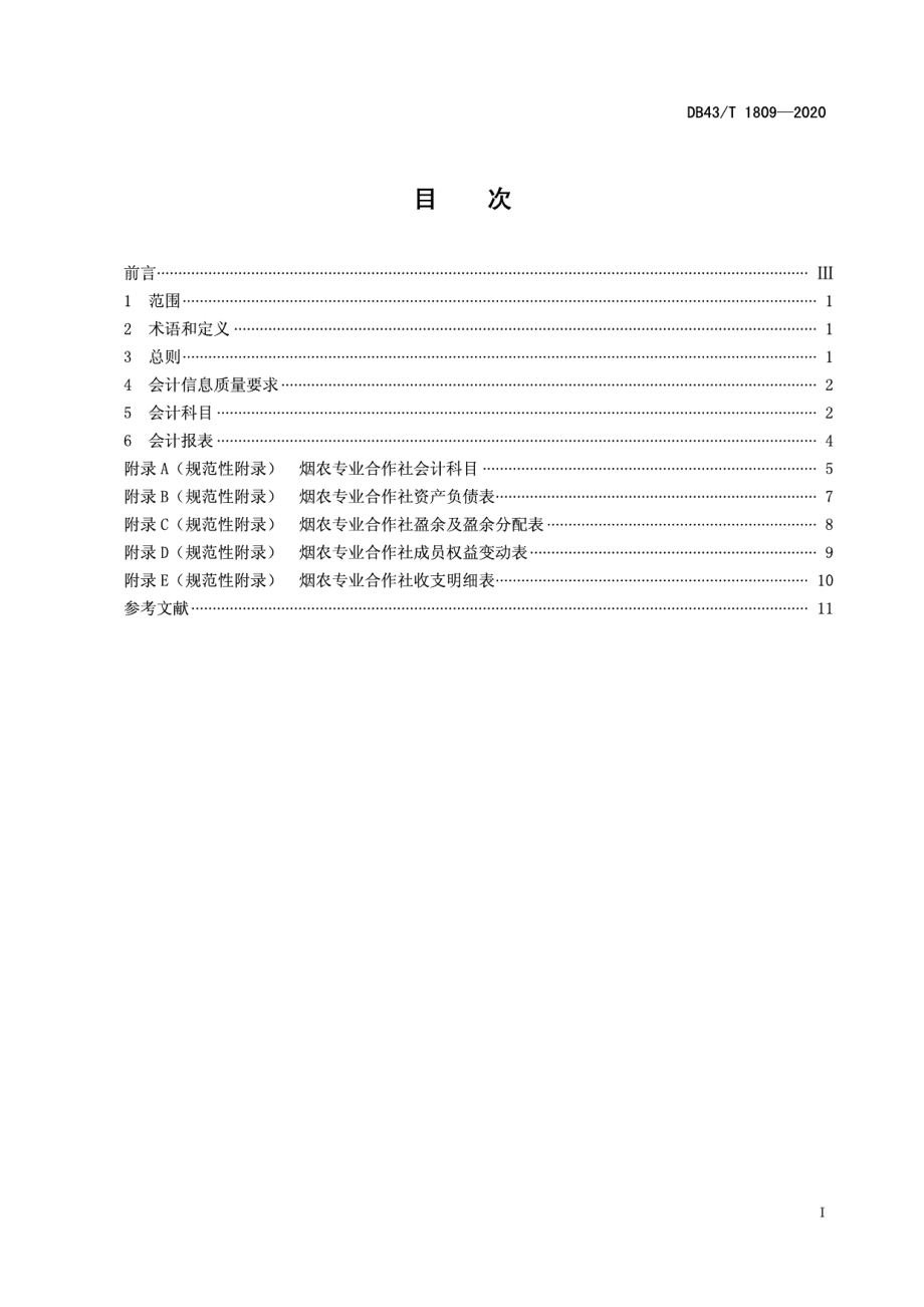 DB43T 1809-2020烟农专业合作社会计核算规范.pdf_第3页