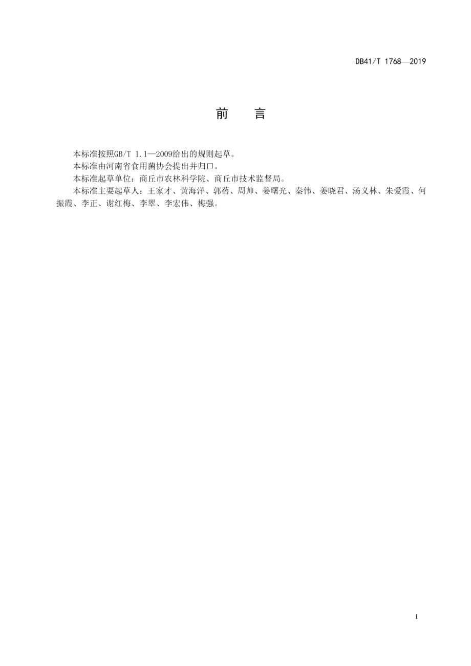 DB41T 1768-2019工厂化菌糠栽培双孢蘑菇技术规程.pdf_第3页