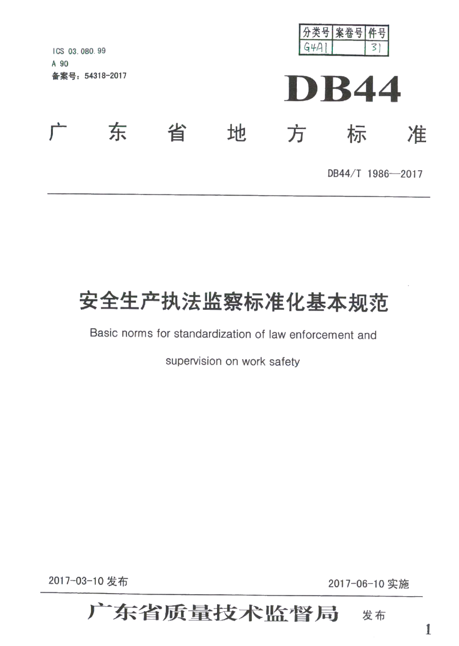 DB44T 1986-2017安全生产执法监察标准化基本规范.pdf_第1页