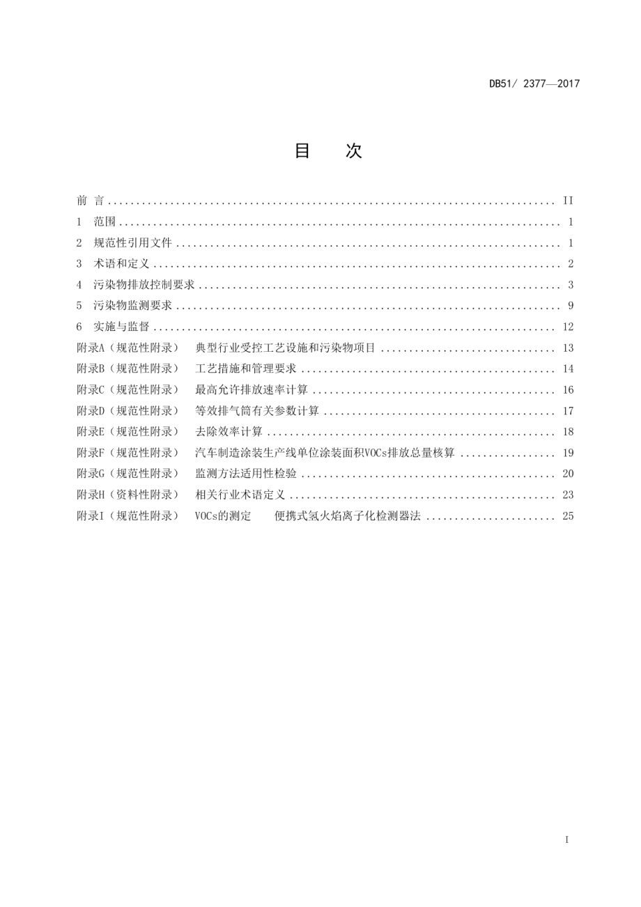 DB512377-2017四川省固定污染源大气挥发性有机物排放标准.pdf_第3页