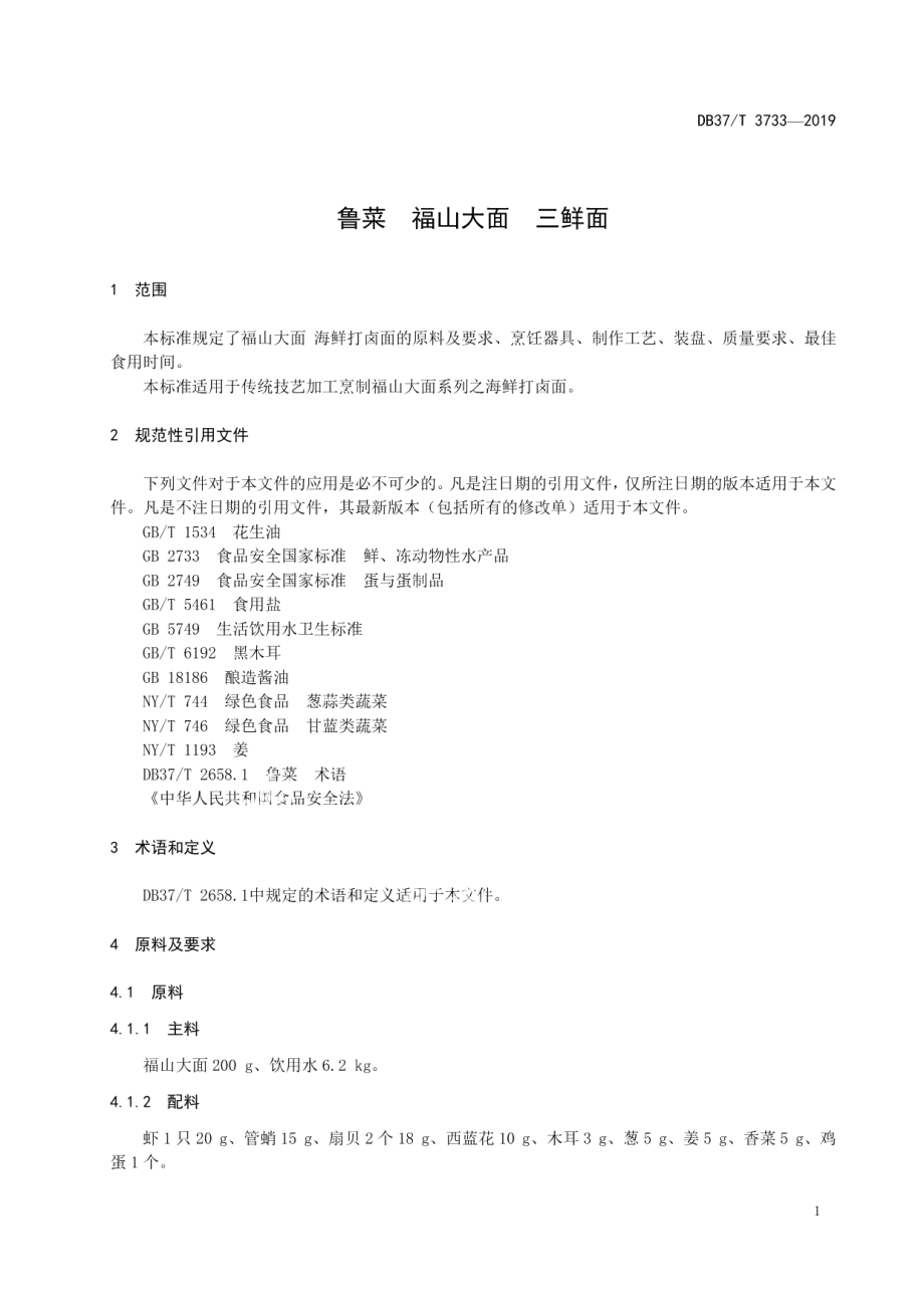 DB37T 3733-2019鲁菜福山大面三鲜面.pdf_第3页