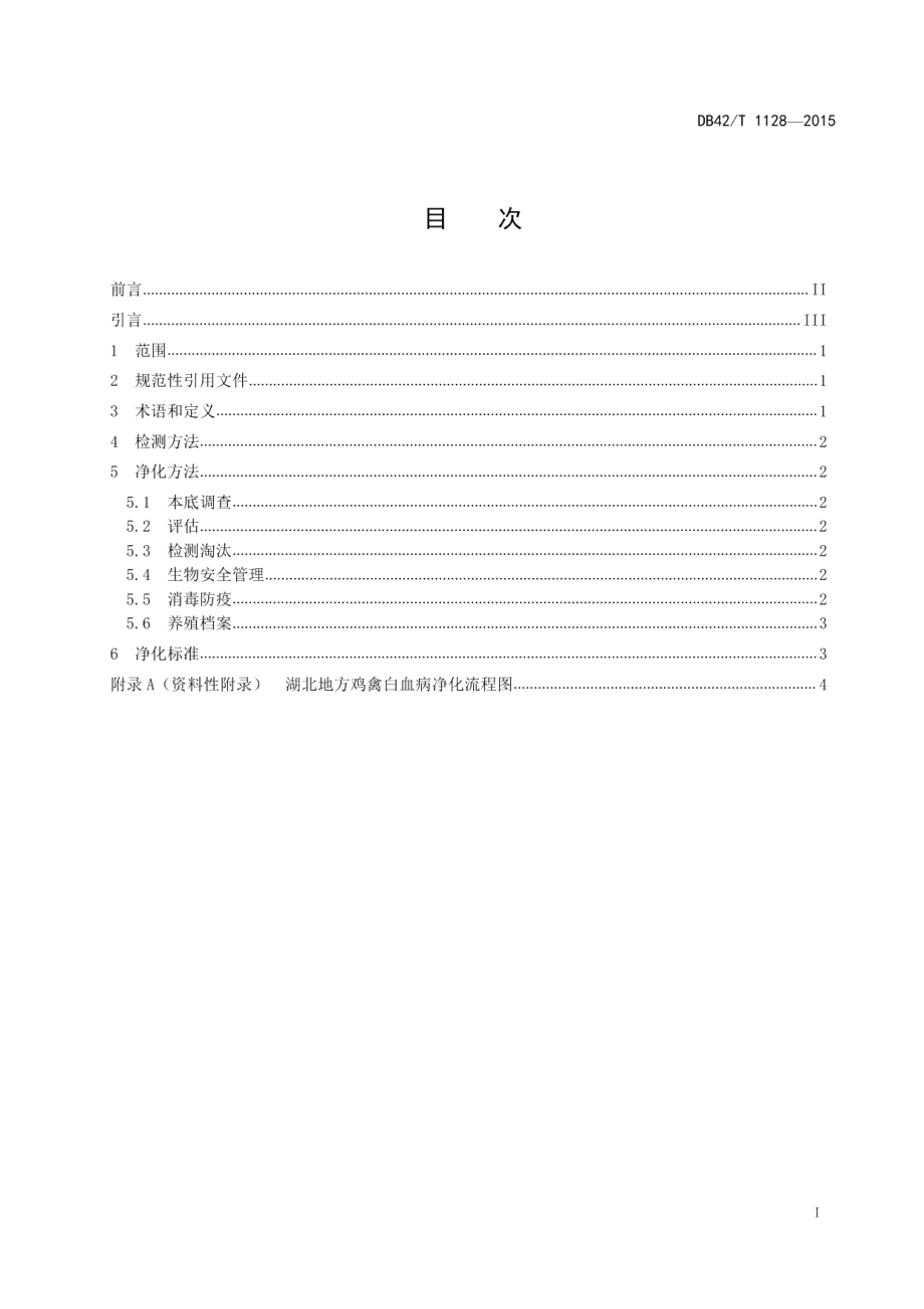 DB42T 1128-2015湖北地方品种鸡禽白血病净化技术规程.pdf_第2页