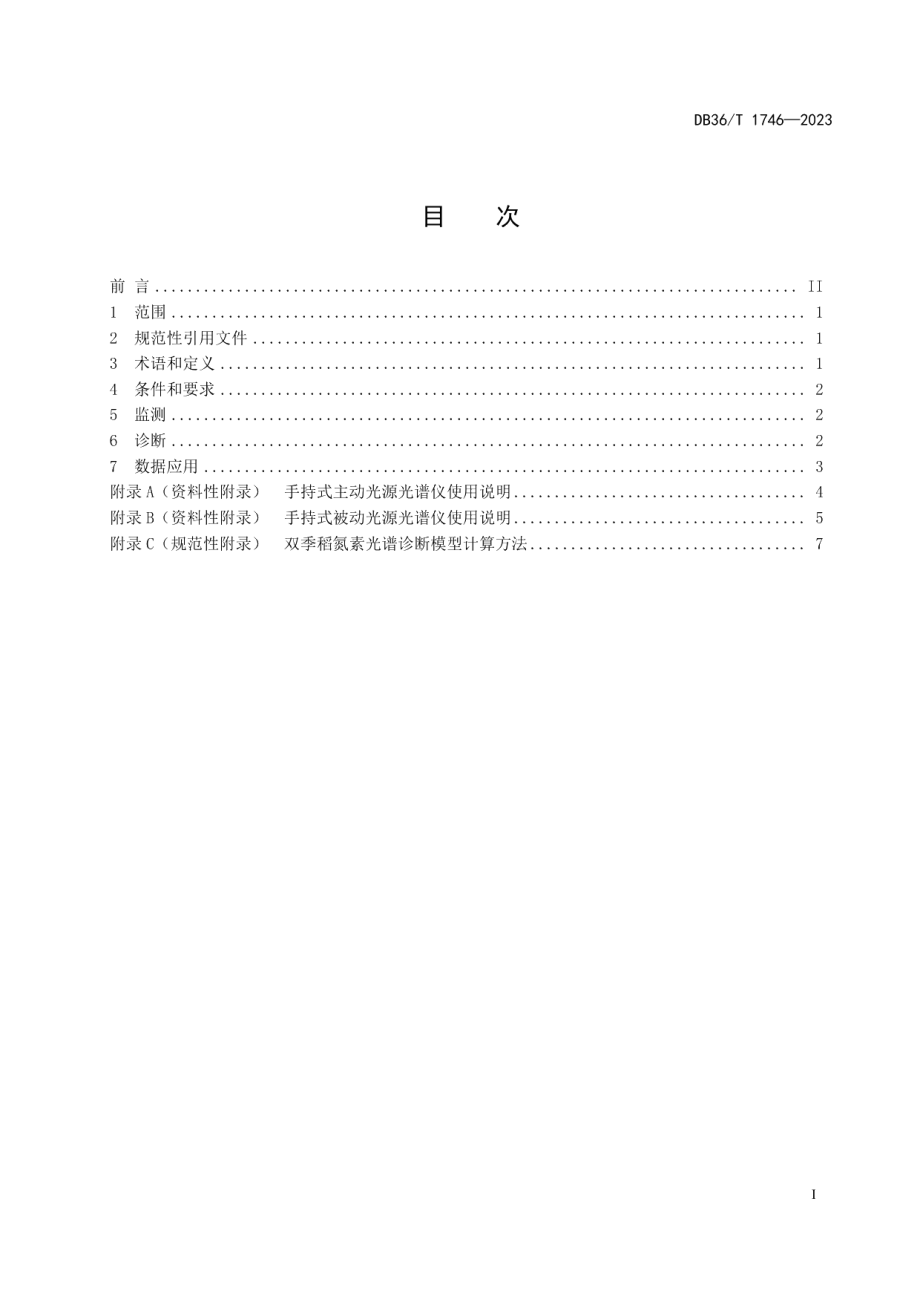 DB36T 1746-2023双季稻氮素监测诊断技术规程.pdf_第3页