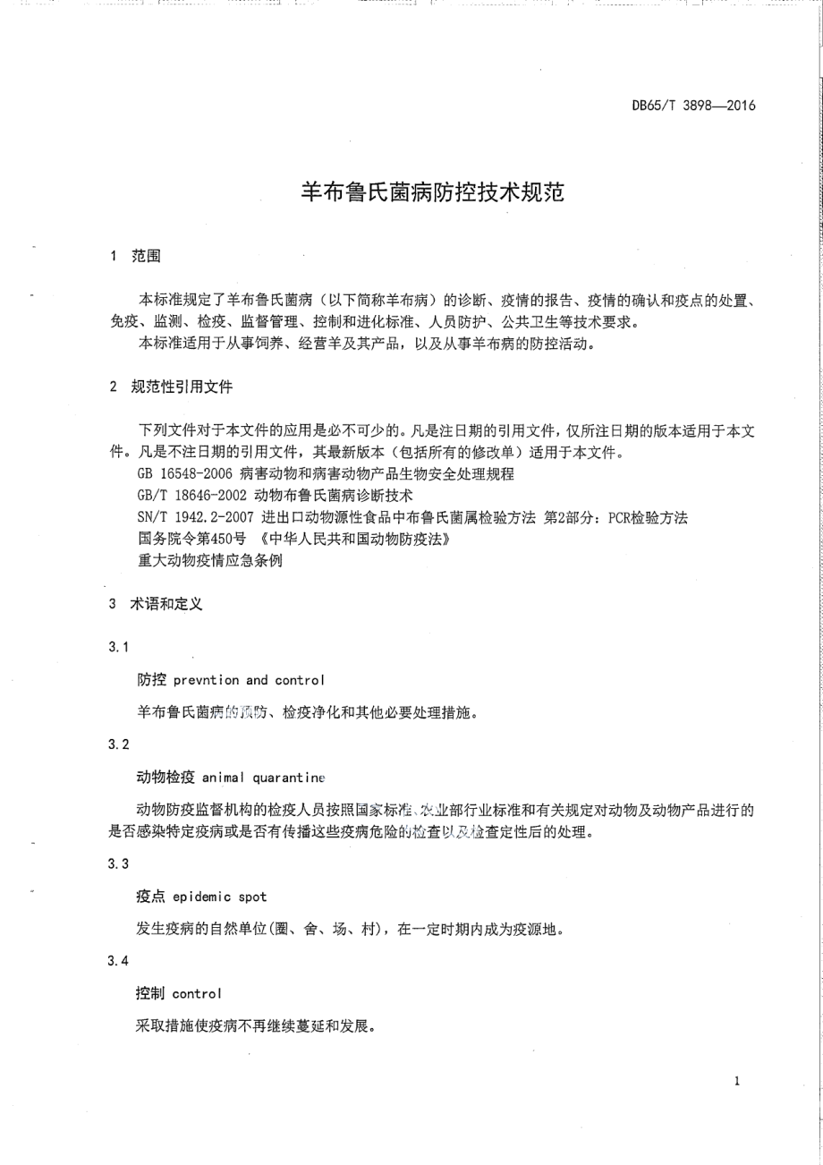 DB65T 3898-2016羊布鲁氏菌病防控技术规范.pdf_第3页