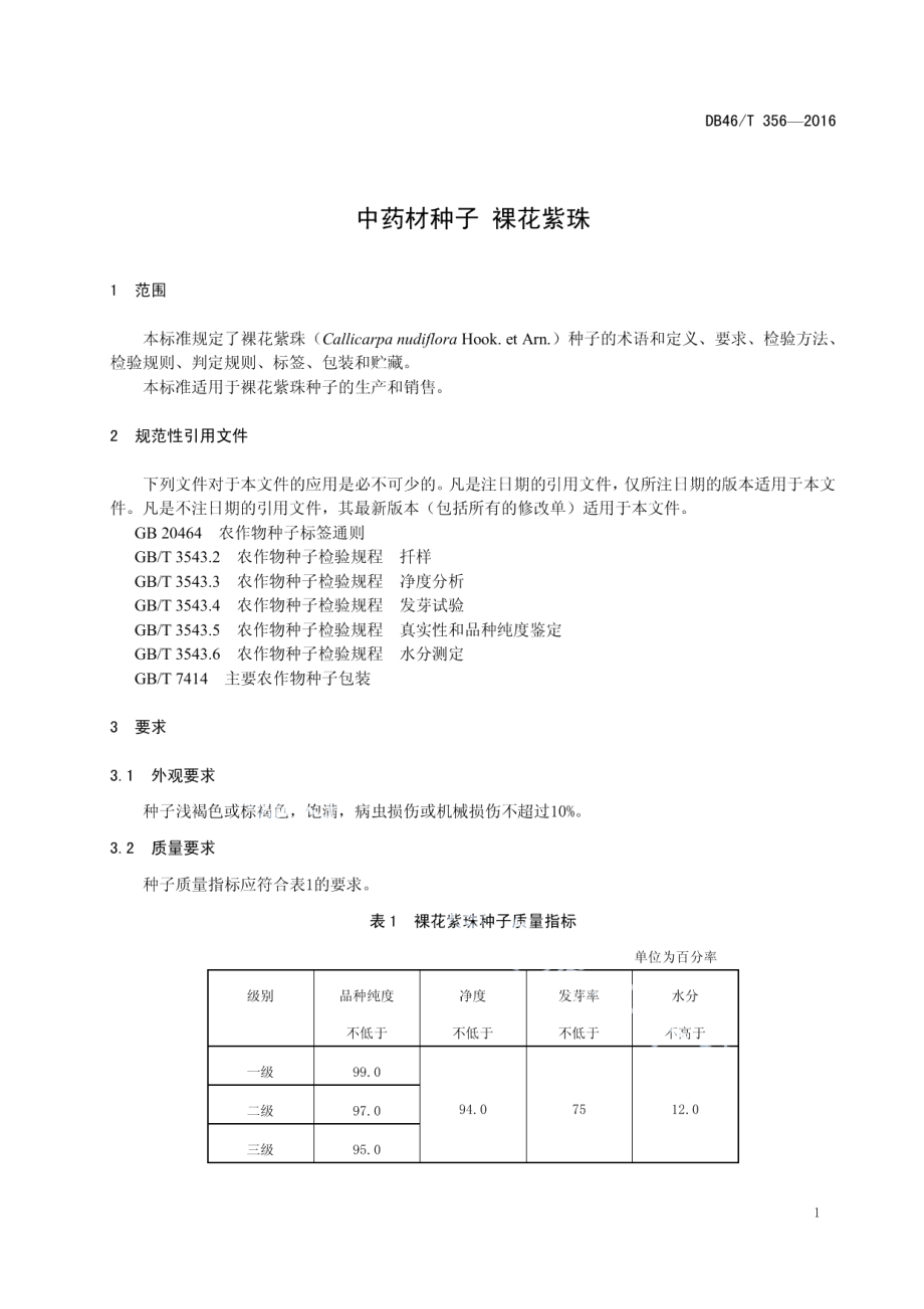 DB46T 356-2016中药材种子 裸花紫珠.pdf_第3页