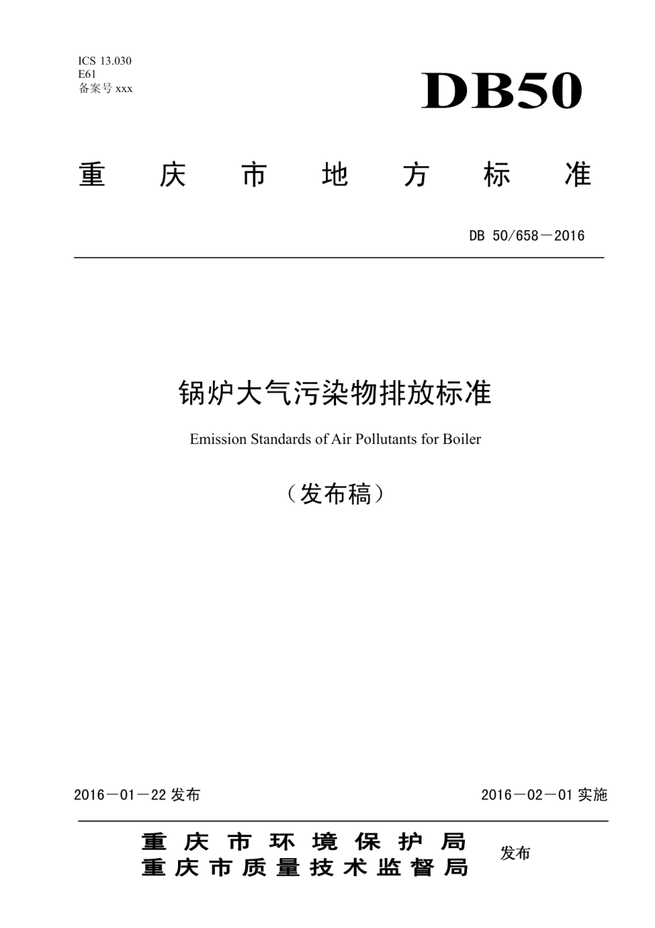 DB50658-2016锅炉大气污染物排放标准.pdf_第1页