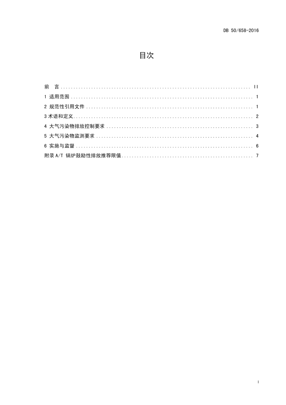 DB50658-2016锅炉大气污染物排放标准.pdf_第3页