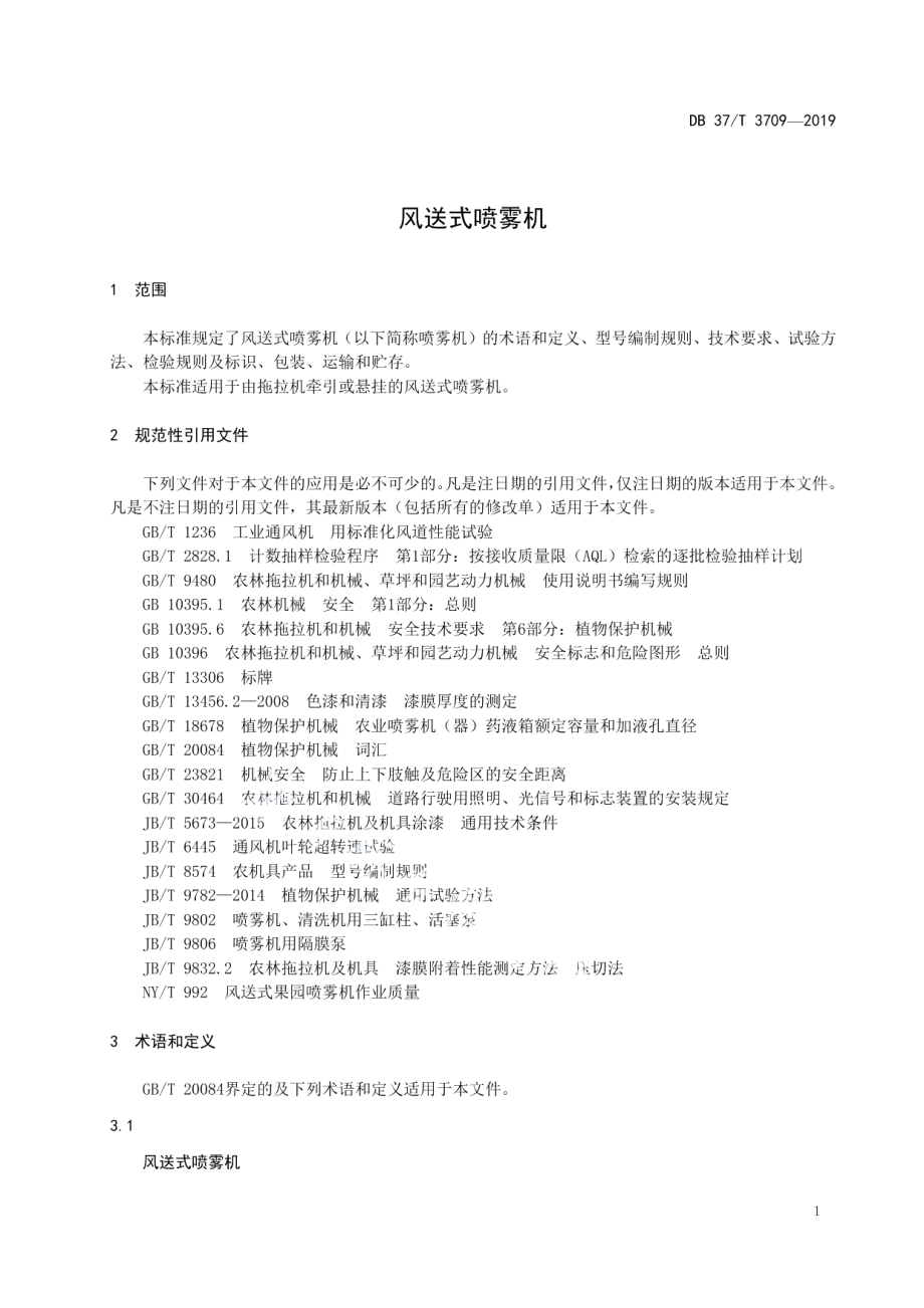 DB37T 3709-2019风送式喷雾机.pdf_第3页