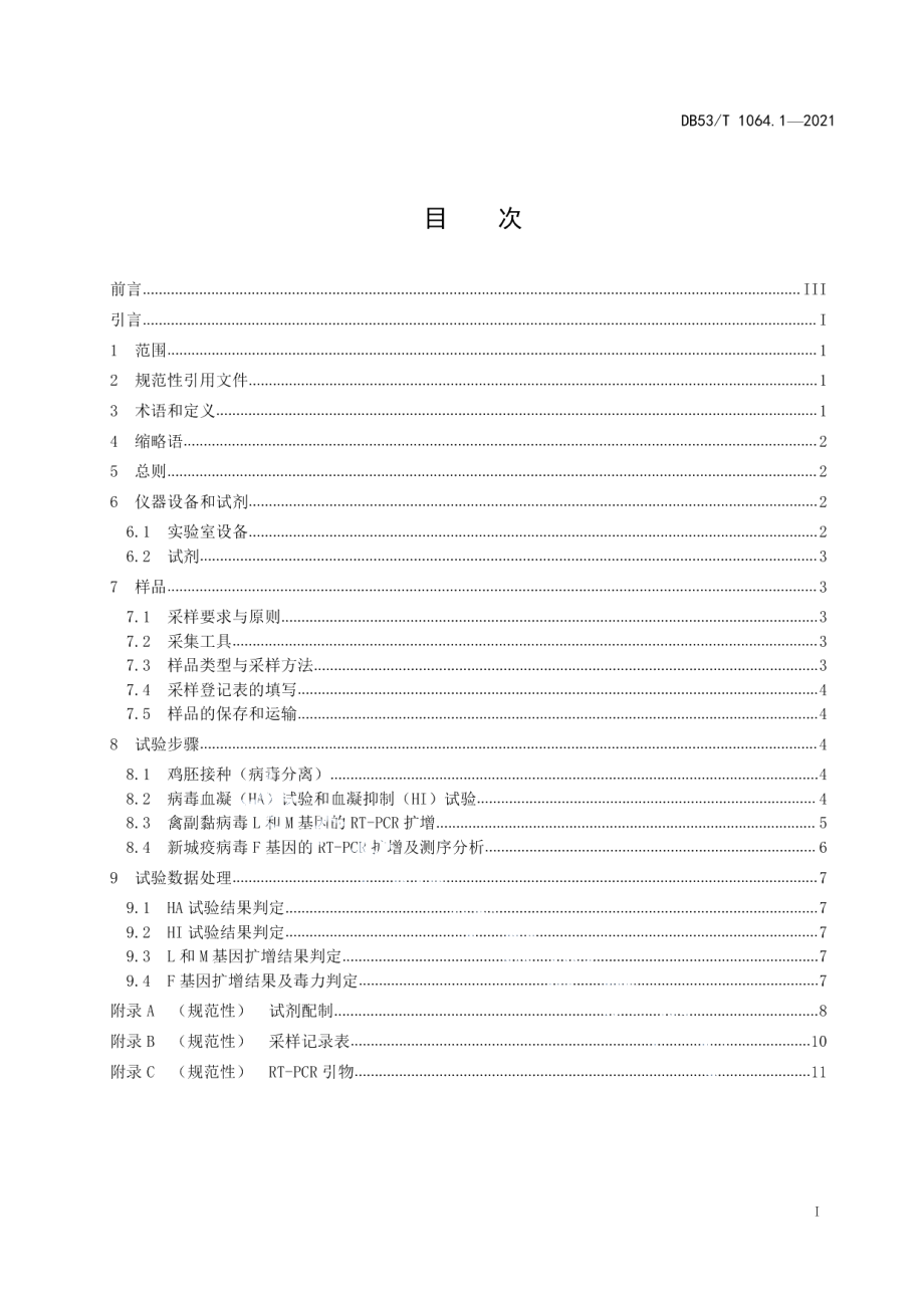 DB53T 1064.1-2021绿孔雀检疫技术 第1部分：禽副黏病毒实验室检测技术规范.pdf_第3页