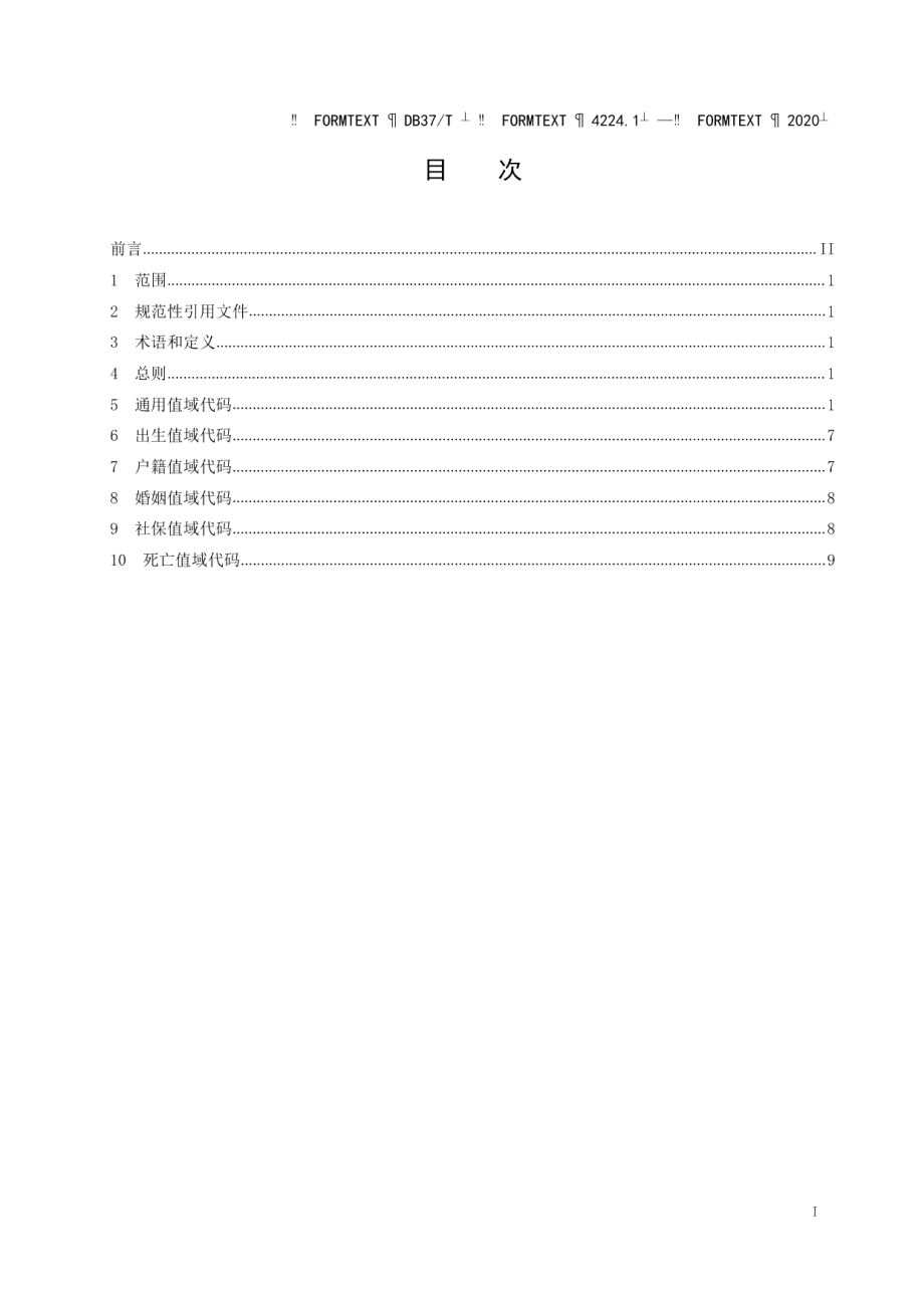 DB37T 4224.1—2020政务信息资源 数据元值域代码 第 1 部分：人口.pdf_第2页