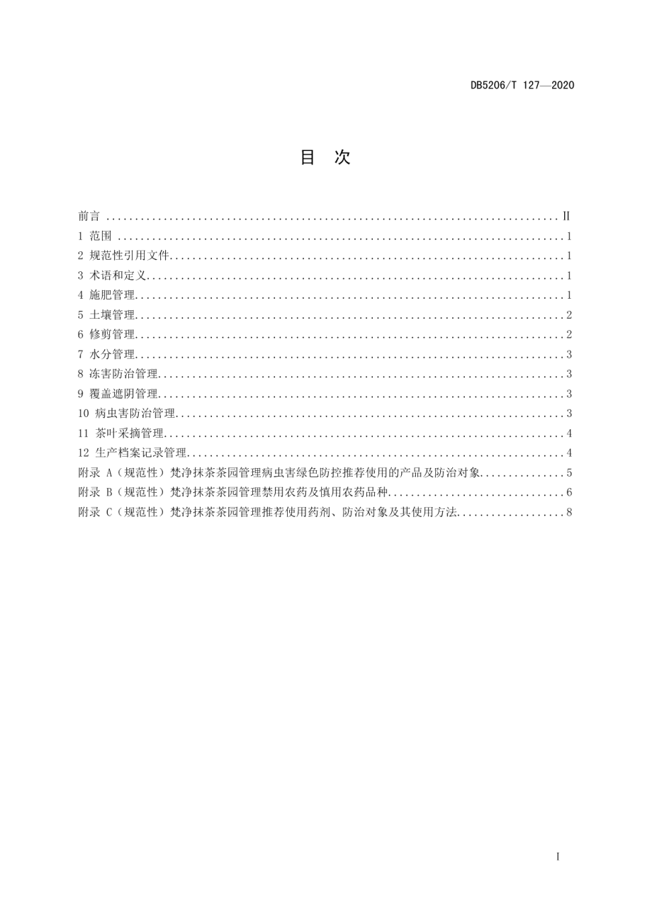 DB5206T 127-2020梵净抹茶茶园管理技术规程.pdf_第2页