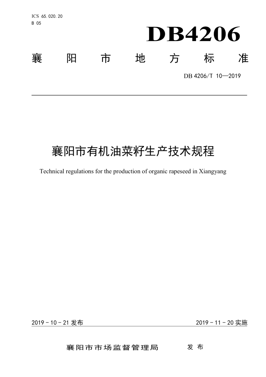 DB4206T 10-2019襄阳市有机油菜籽生产技术规程.pdf_第1页