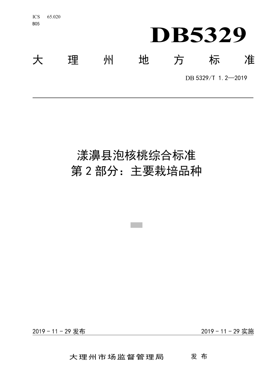 DB5329T 1.2-2019漾濞泡核桃综合标准 第2部分：主要种植品种.pdf_第1页