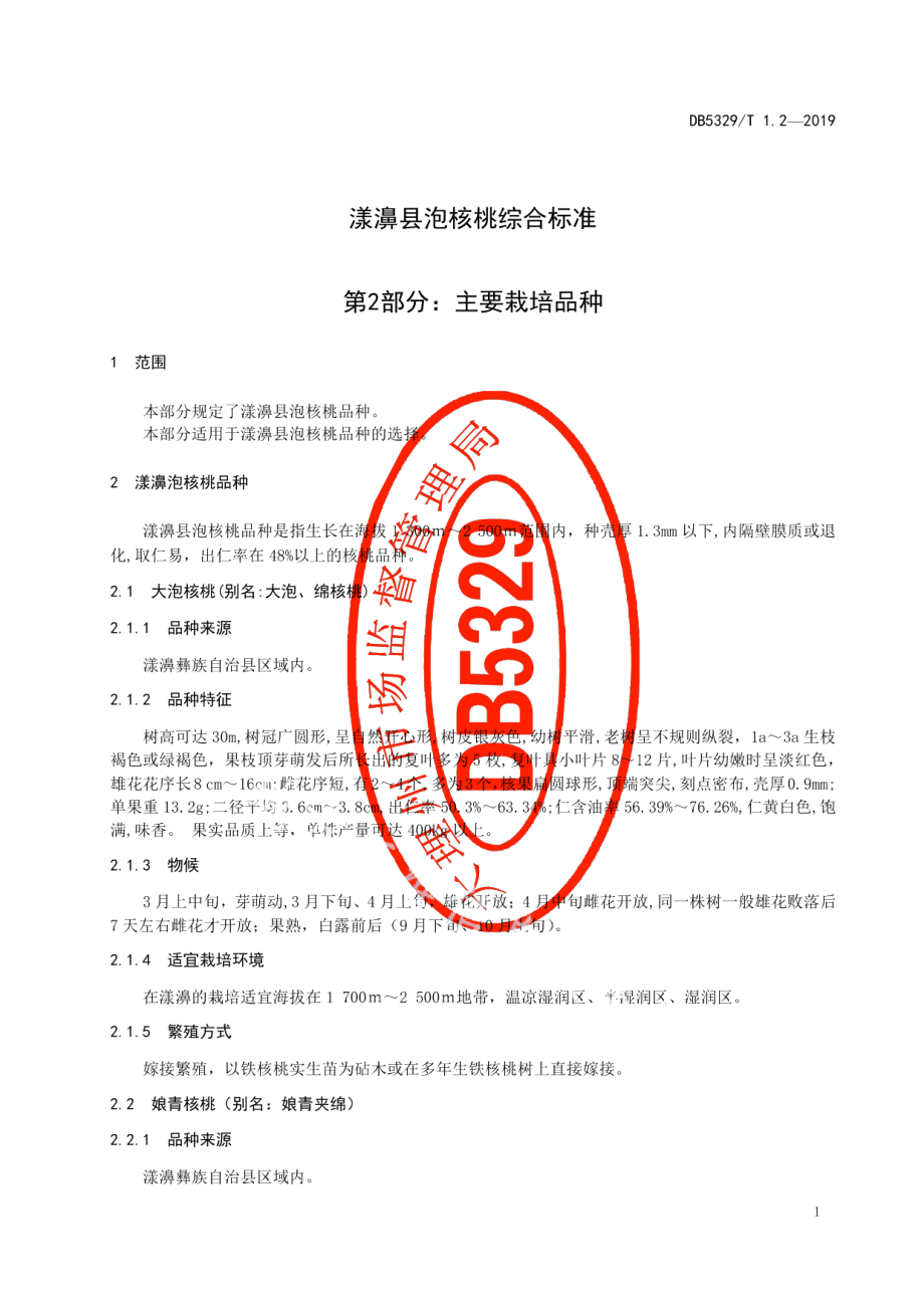 DB5329T 1.2-2019漾濞泡核桃综合标准 第2部分：主要种植品种.pdf_第3页