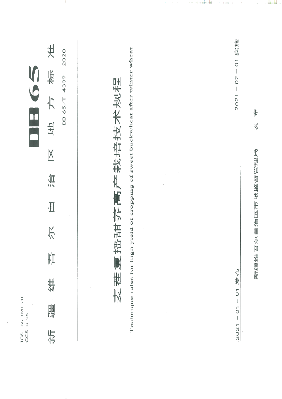 DB65T 4309-2020麦茬复播甜荞高产栽培技术规程.pdf_第1页