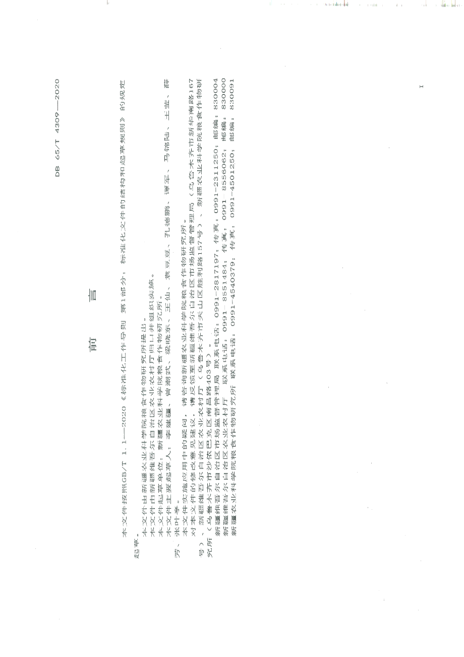 DB65T 4309-2020麦茬复播甜荞高产栽培技术规程.pdf_第2页