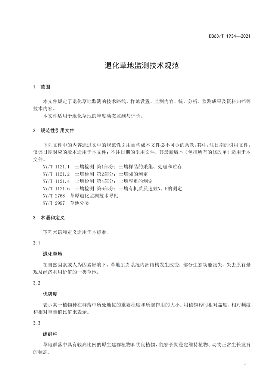 DB63T 1934-2021退化草地监测技术规范.pdf_第3页