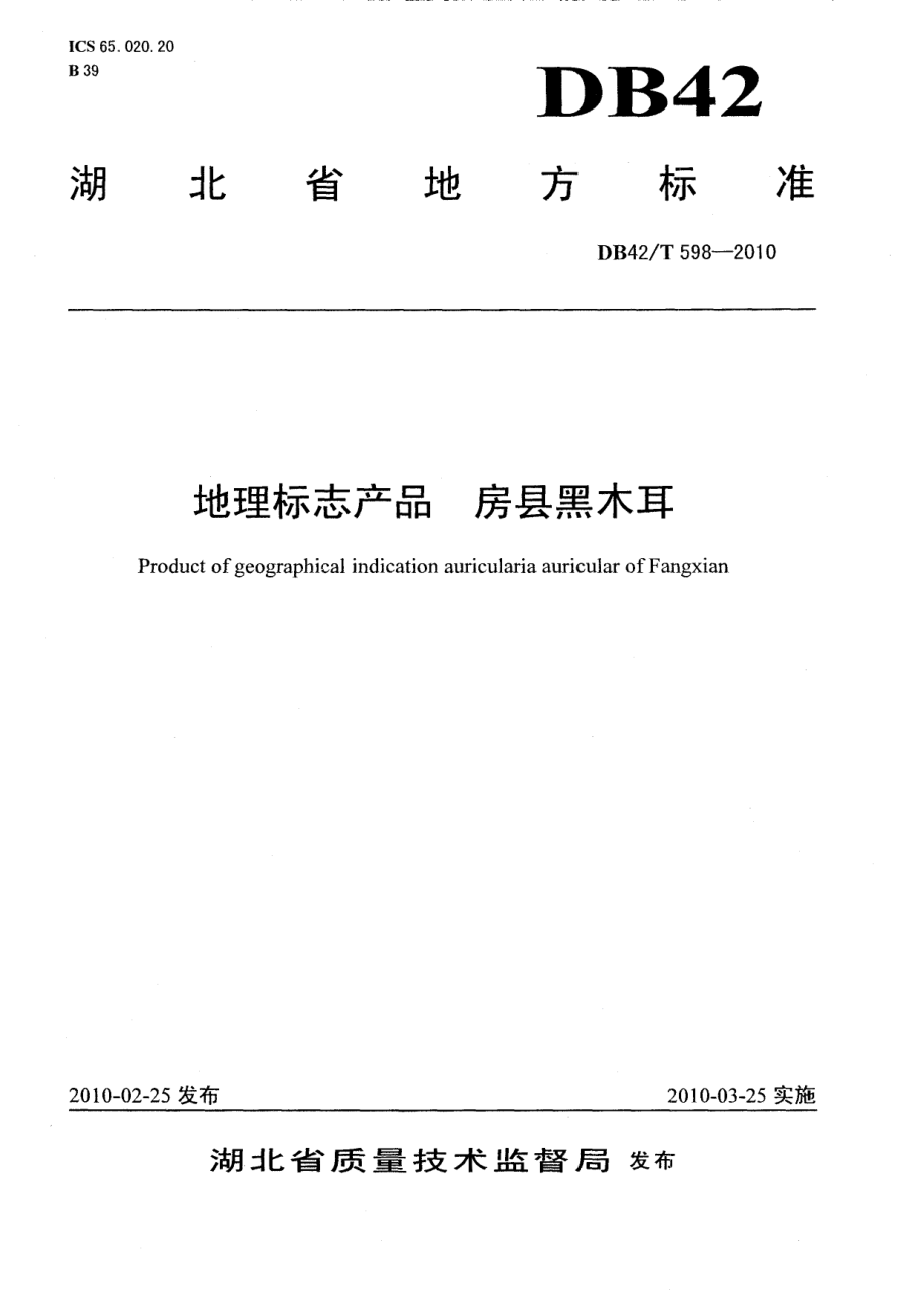 DB42T 598-2010地理标志产品 房县黑木耳.pdf_第1页