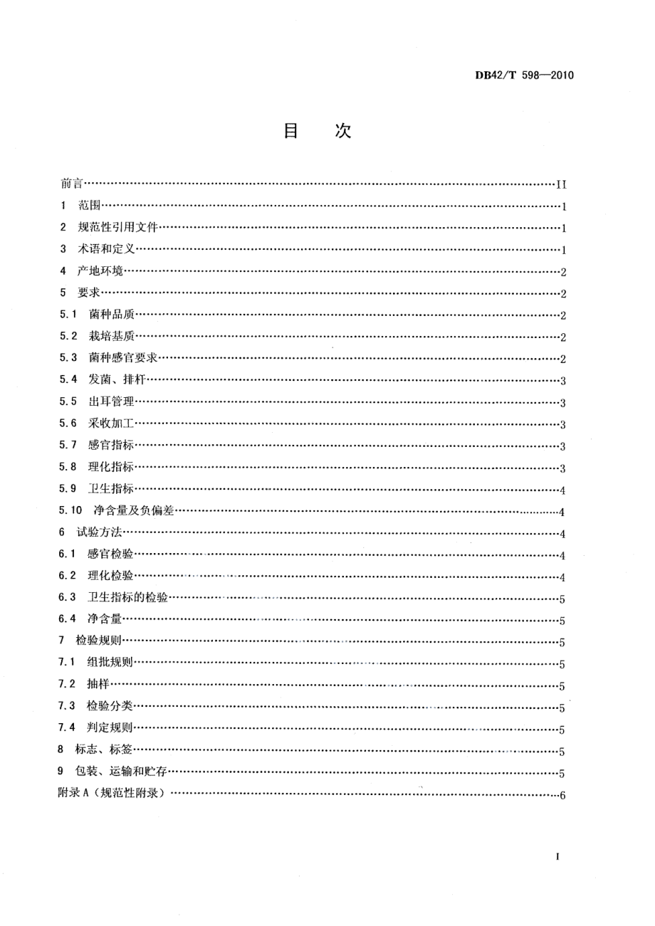 DB42T 598-2010地理标志产品 房县黑木耳.pdf_第2页