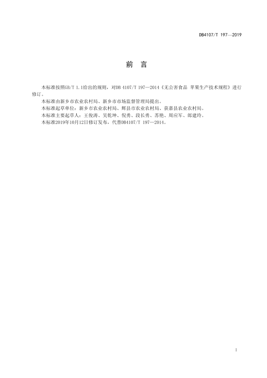 DB4107T 197-2019苹果生产技术规程.pdf_第2页