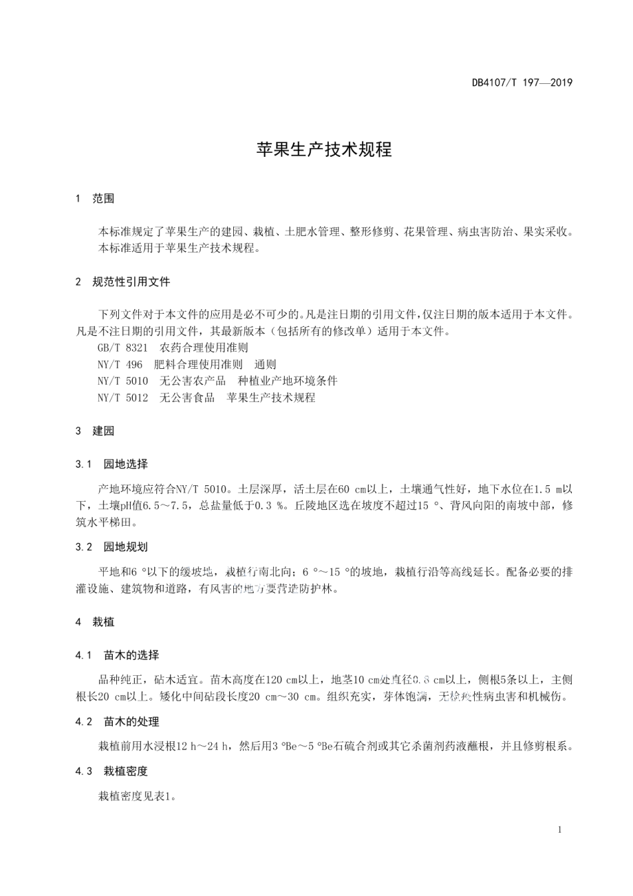 DB4107T 197-2019苹果生产技术规程.pdf_第3页