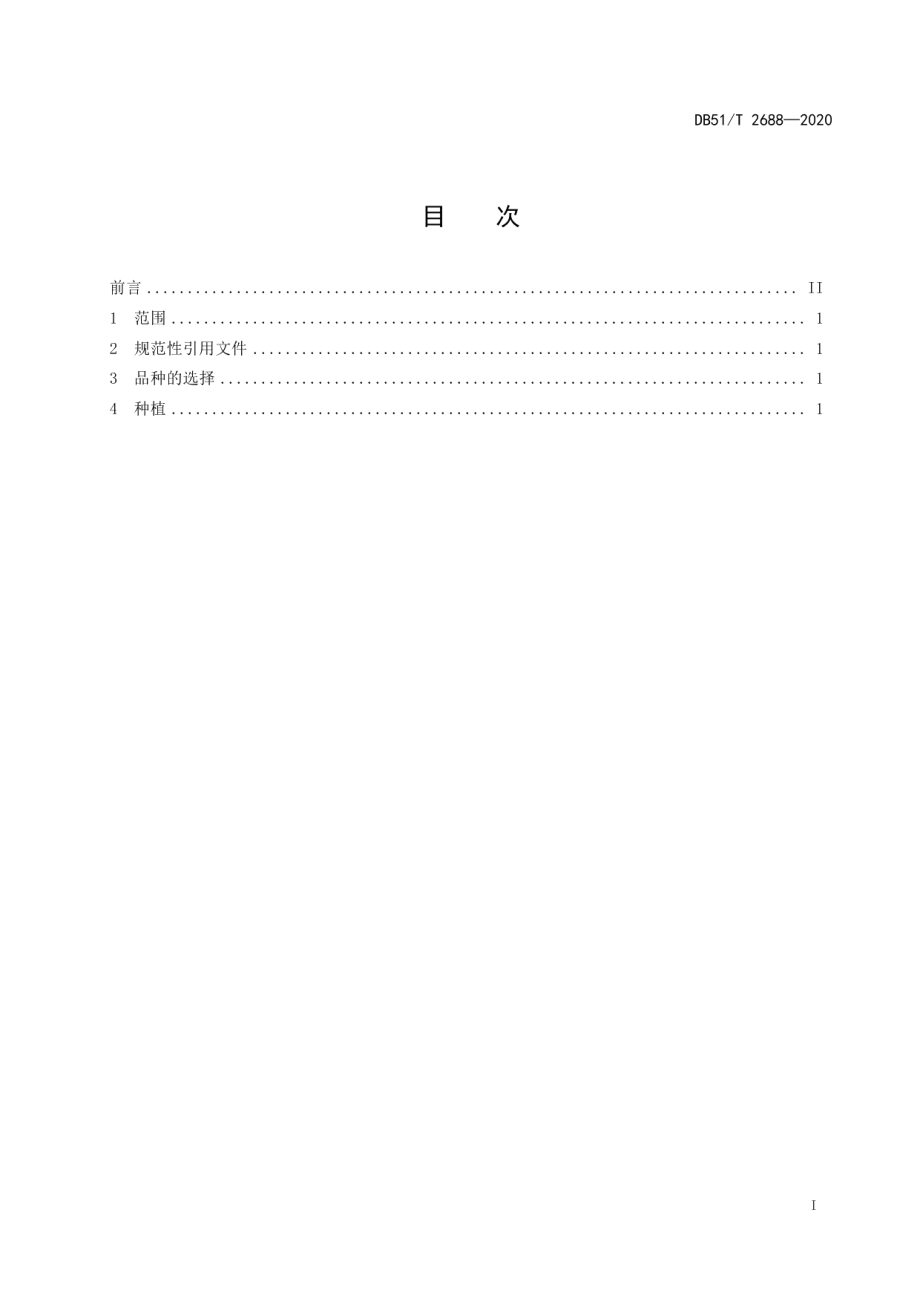 DB51T 2688-2020青贮玉米和饲用燕麦轮作技术规程.pdf_第3页