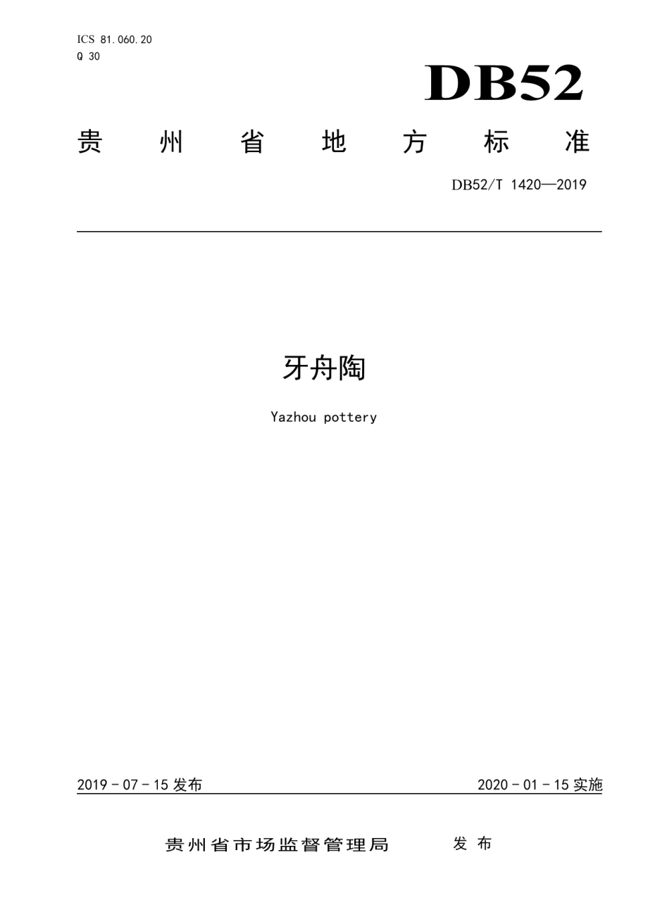 DB52T 1420-2019牙舟陶.pdf_第1页