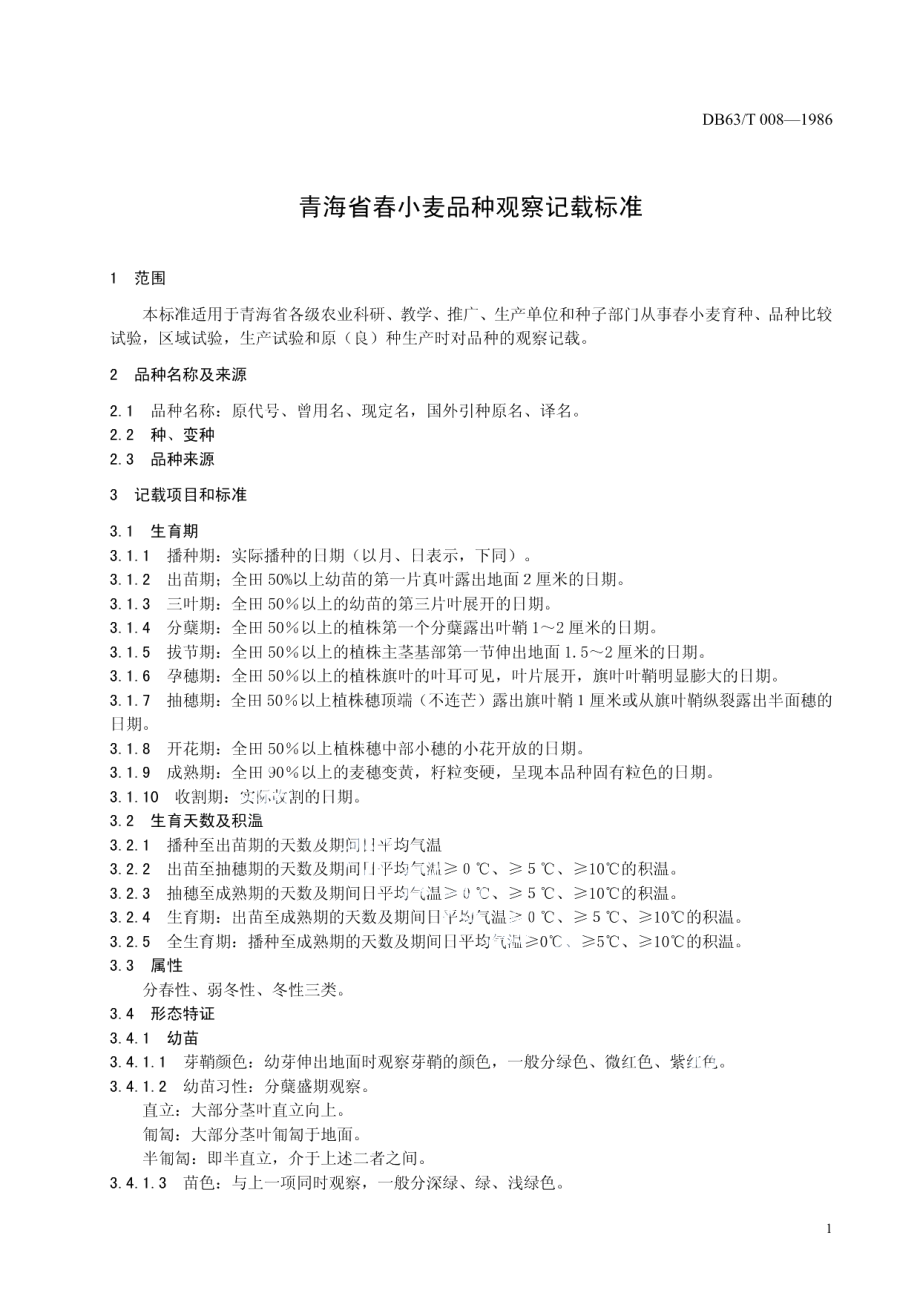 DB63T 008-2013春小麦品种观察记载标准.pdf_第2页