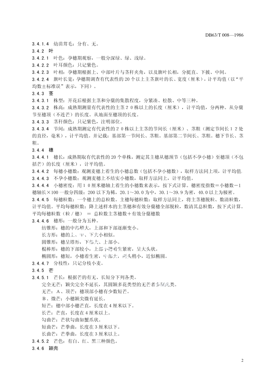 DB63T 008-2013春小麦品种观察记载标准.pdf_第3页