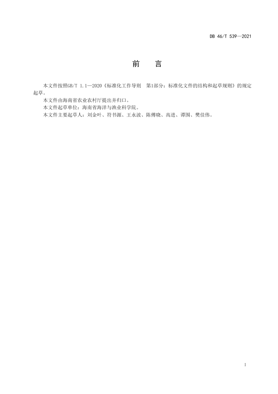 DB46T 539-2021珍珠龙胆石斑鱼(虎龙杂交斑)循环水养殖技术规程.pdf_第2页