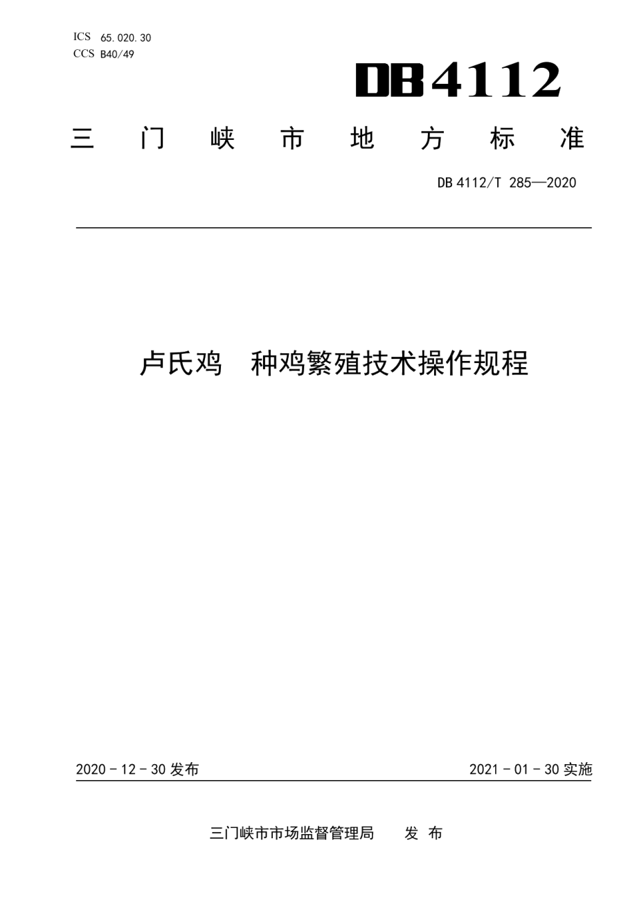 DB4112T 285—2020卢氏鸡种鸡繁殖技术操作规程.pdf_第1页