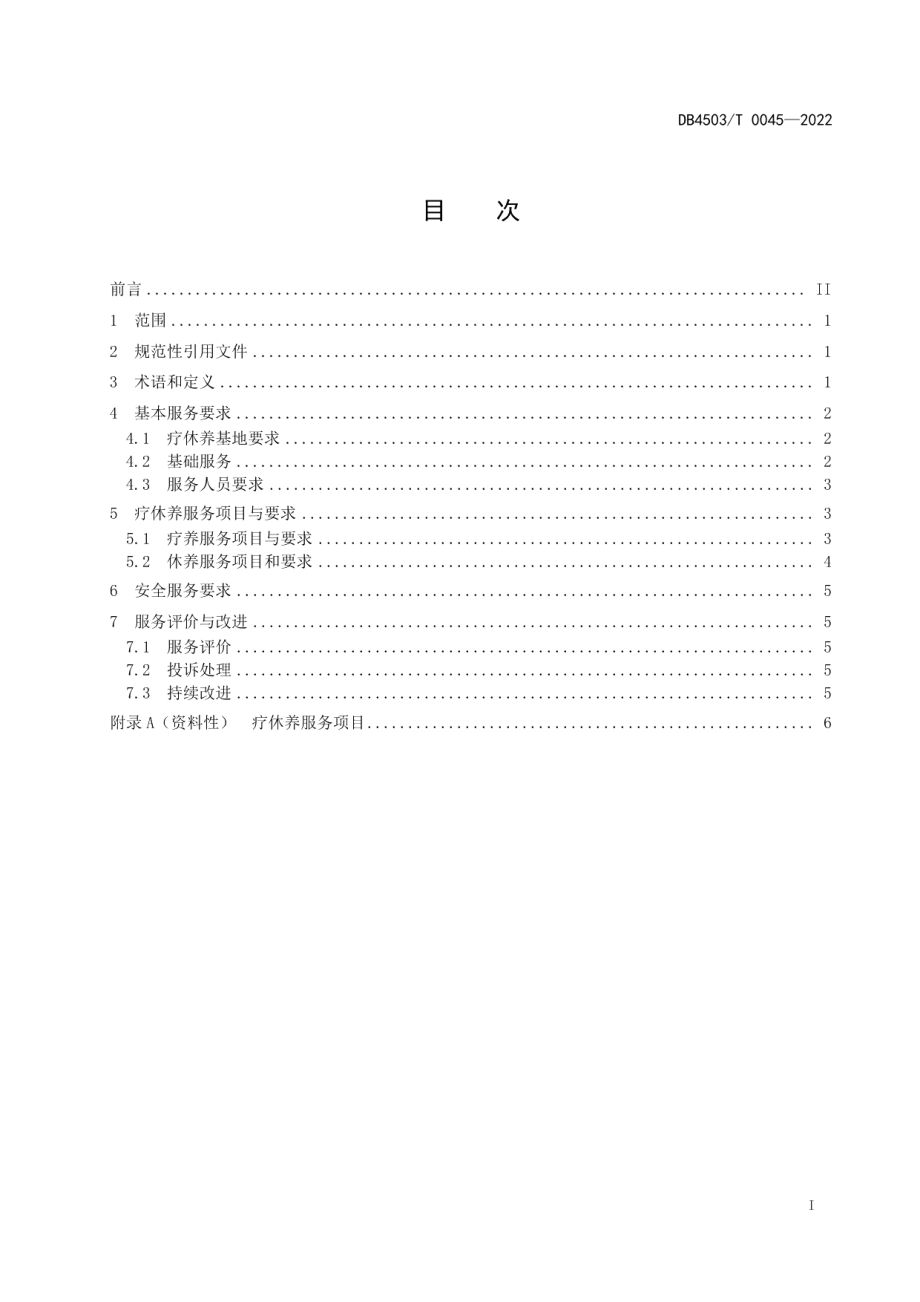 DB4503T 0045-2022职工疗休养基地（点）服务规范.pdf_第3页