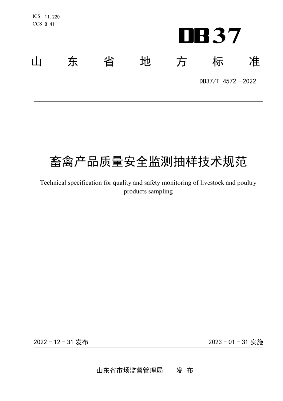 DB37T 4572—2022畜禽产品质量安全监测抽样技术规范.pdf_第1页