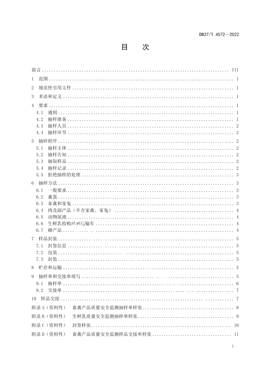 DB37T 4572—2022畜禽产品质量安全监测抽样技术规范.pdf_第2页